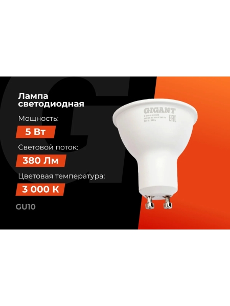 Светодиодная лампа Gigant GU10 5Вт 3000K 380Лм G-GU10-5-3000K