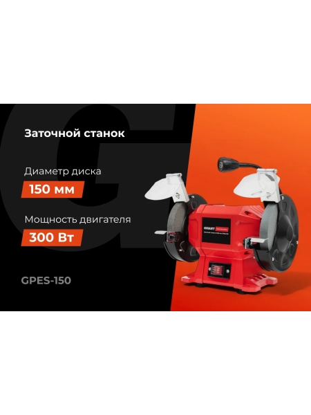 Заточной станок Gigant Professional D-150мм GPES-150