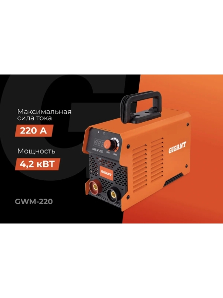 Инверторный сварочный аппарат (220 А; дисплей; кабель 2.5+1.5 м) Gigant GWM-220