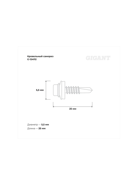 Gigant Кровельный саморез цинк 5,5х25 RAL 7024 сверло 250 шт G-124112