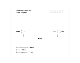 Строительные гвозди Gigant 3,5x90 мм, 5 кг (примерно 700 шт) G-925565