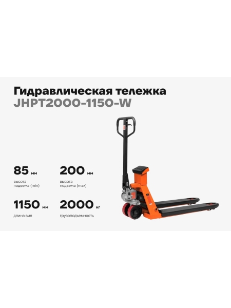 Гидравлическая тележка Gigant с весами, 2000кг, 1150x550мм, полиуретановые колеса JHPT2000-1150-W