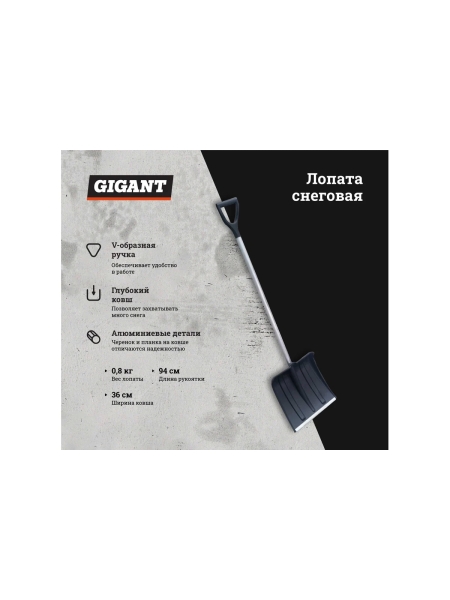 Снеговая лопата с алюминиевой планкой, алюминиевым черенком и V-образной ручкой Gigant IAG-001
