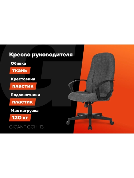 Кресло руководителя Gigant серое, сетка, ткань, крестовина пластик, 120 кг GCH-13