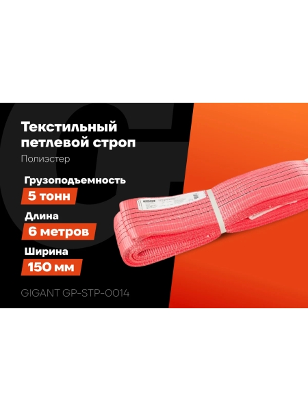 Текстильный петлевой строп Gigant Professional СТП 5 т, 6 м GP-STP-0014