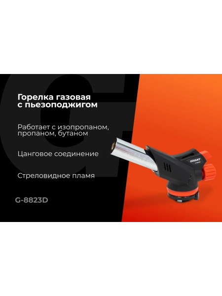 Газовая горелка Gigant с пьезоподжигом 360 G-8823D
