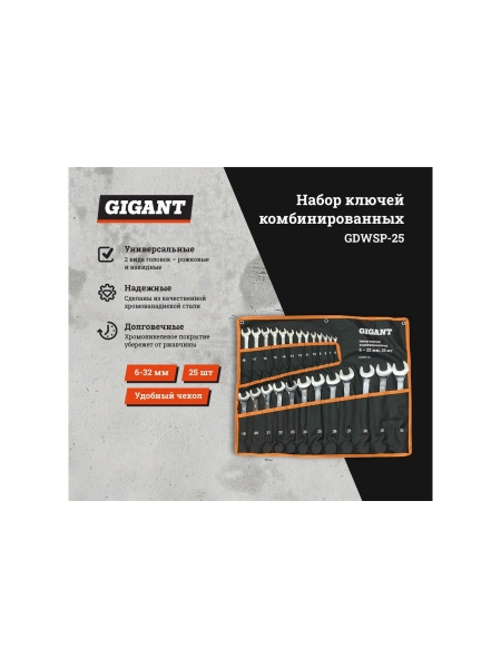 Набор комбинированных ключей Gigant 6 - 32 мм, 25шт., полированный хром, Сталь Cr-V, 6-32мм, GDWSP-25