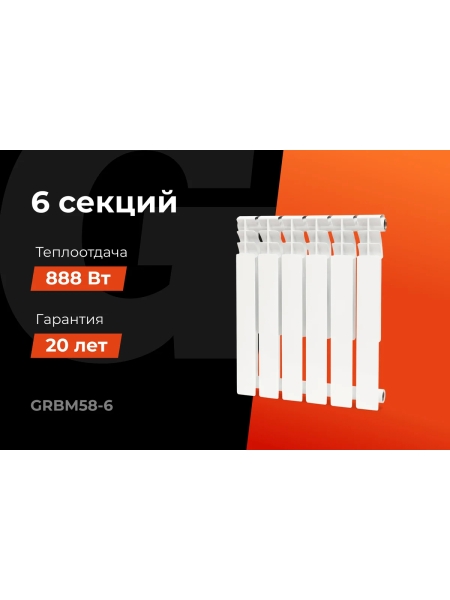 Биметаллический радиатор bim 500/80 6 секций Gigant GRBM58-6
