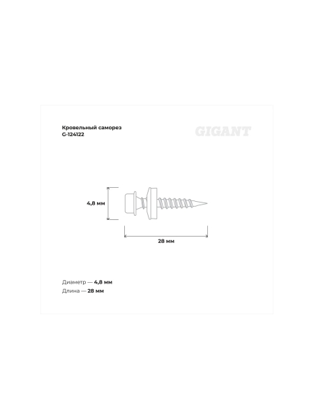 Кровельный саморез цинк 4,8x28 сверло 60 шт Gigant G-124122