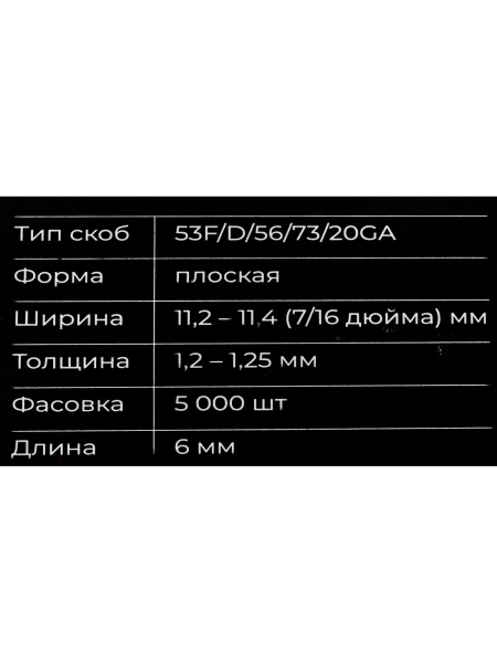 Скобы Gigant 20GA для пневматического степлера 6 мм, 5000 шт./уп GSPS-14