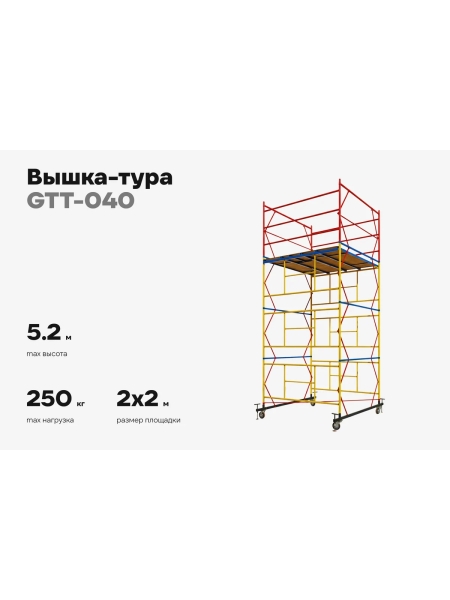 Вышка-тура 2,0x2,0 H=5,2м Gigant GTT-040