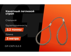 Канатный петлевой строп Gigant Professional СКП1 УСК1 опрессовка, 3,2 т, 3 м GP-СКП-3.2-3