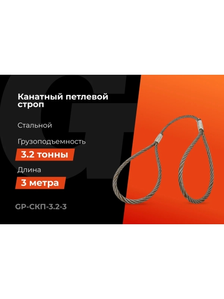 Канатный петлевой строп Gigant Professional СКП1 УСК1 опрессовка, 3,2 т, 3 м GP-СКП-3.2-3