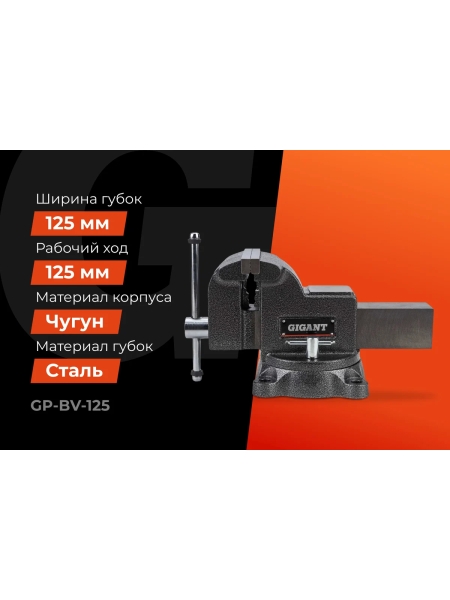 Поворотные слесарные тиски Gigant Professional 125 мм GP-BV-125
