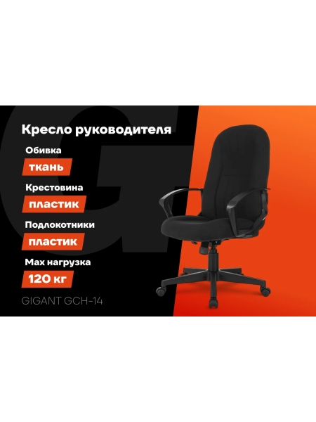 Кресло руководителя Gigant черное, сетка, ткань, крестовина пластик, 120 кг GCH-14