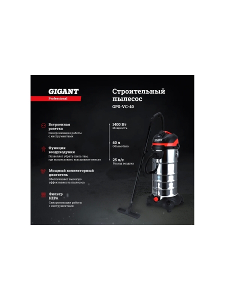 Gigant Professional Строительный пылесос 1500 Вт, объем бака 40 л, GPS-VC-40