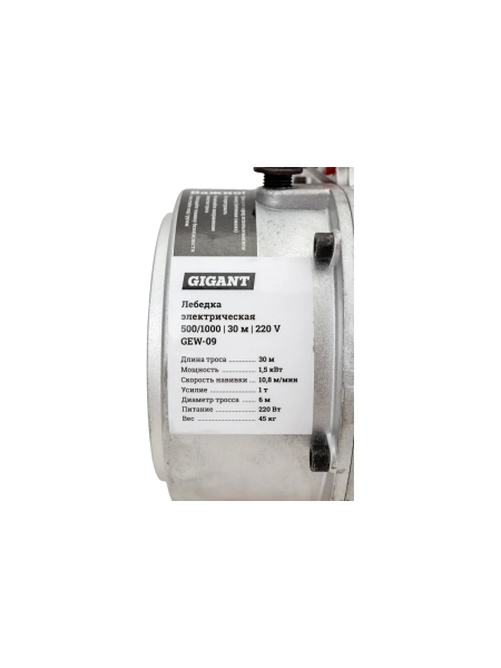 Электрическая лебедка Gigant 500/1000 кг, 220В, 30/15м, Диаметр троса 6мм, GEW-09