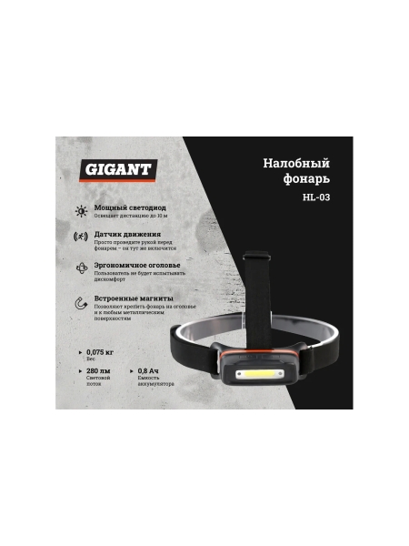 Налобный фонарь Gigant HL-03