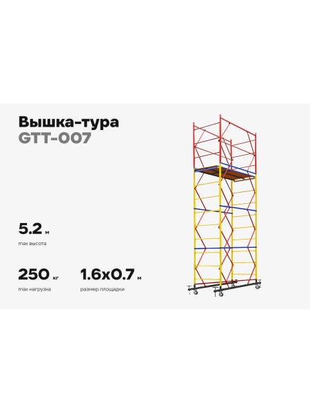 Вышка-тура Gigant 0,7x1,6м H=5,2м GTT-007