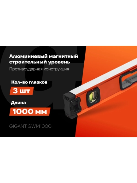 Алюминиевый магнитный строительный уровень Gigant 1000 мм GWM1000