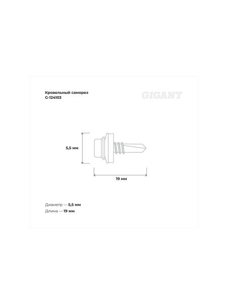 Gigant Кровельный саморез цинк 5,5x19 сверло 100 шт G-124103