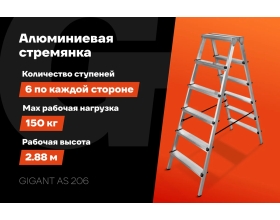 Алюминиевая стремянка двухсторонняя, 6 ступеней Gigant AS 206