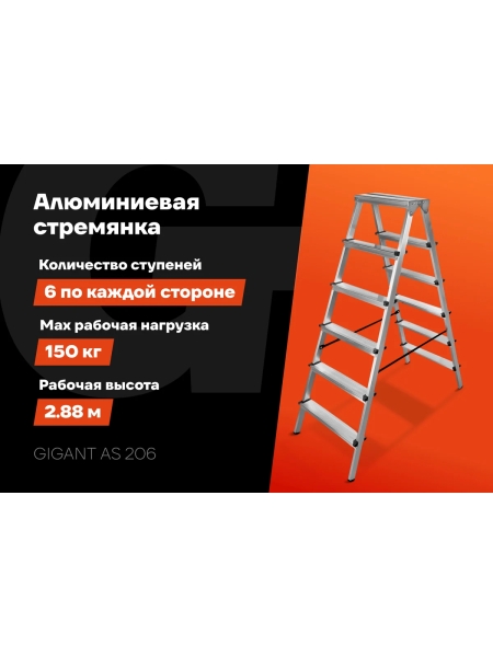 Алюминиевая стремянка двухсторонняя, 6 ступеней Gigant AS 206