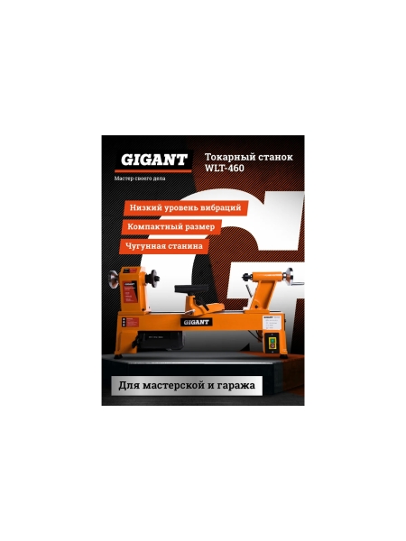 Токарный станок 550Вт Gigant WLT-460