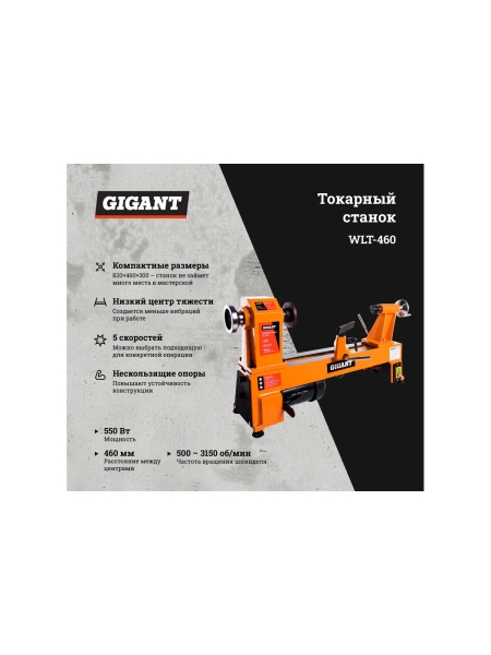 Токарный станок 550Вт Gigant WLT-460