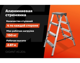 Алюминиевая стремянка двусторонняя, 4 ступени Gigant AS 204