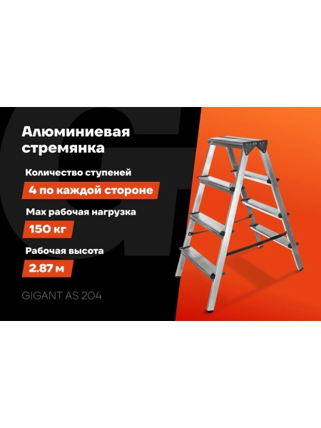 Алюминиевая стремянка двусторонняя, 4 ступени Gigant AS 204