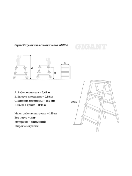 Алюминиевая стремянка двусторонняя, 4 ступени Gigant AS 204