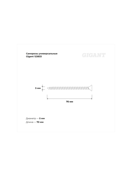 Саморезы универсальные Gigant пот/г желтые 5x70 100 шт 123833