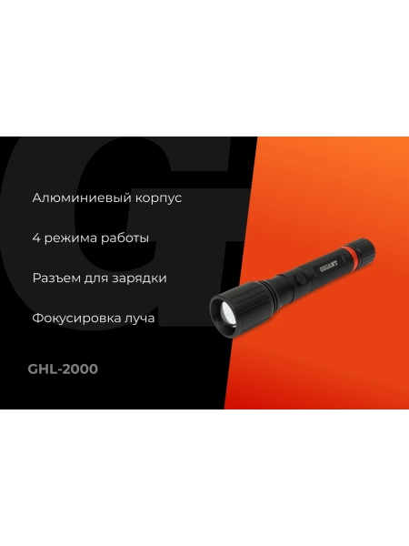 Ручной фонарь Gigant 2000Лм IPX4 профи GHL-2000