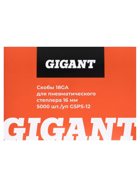 Скобы Gigant 18GA для пневматического степлера 16 мм, 5000 шт./уп GSPS-12
