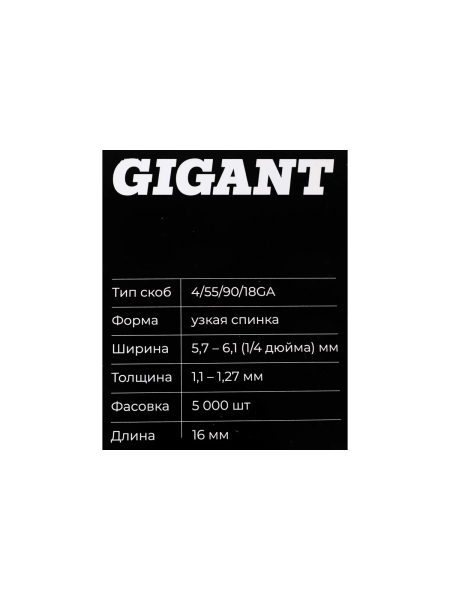 Скобы Gigant 18GA для пневматического степлера 16 мм, 5000 шт./уп GSPS-12