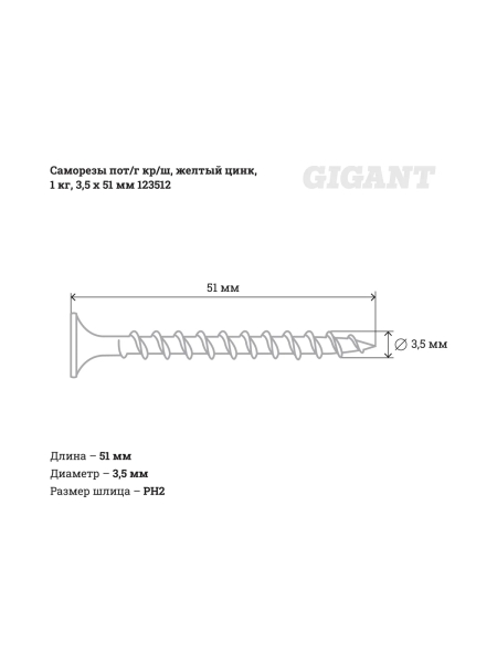Саморезы Gigant 3,5x51, потайная головка, крупный шаг, желтый цинк, 1 кг (примерно 393 шт) 123512