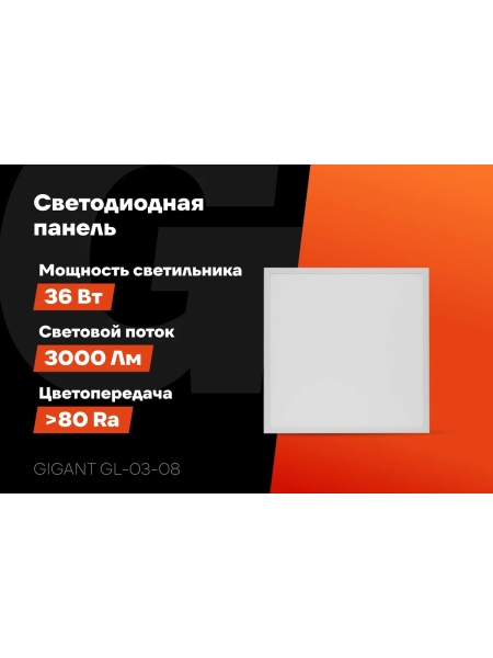 Светодиодная тонкая встраиваемая панель Gigant 36Вт матовый 4000K 3000Лм IP40 (с драйвером) GL-03-08
