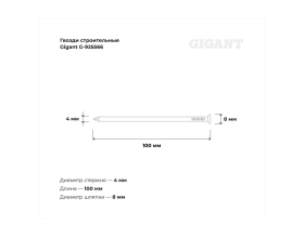 Строительные гвозди Gigant 4,0x100 мм, 5 кг (примерно 480 шт) G-925566