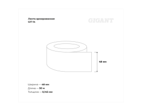 Армированная лента Gigant 48мм х 50м GIT-14
