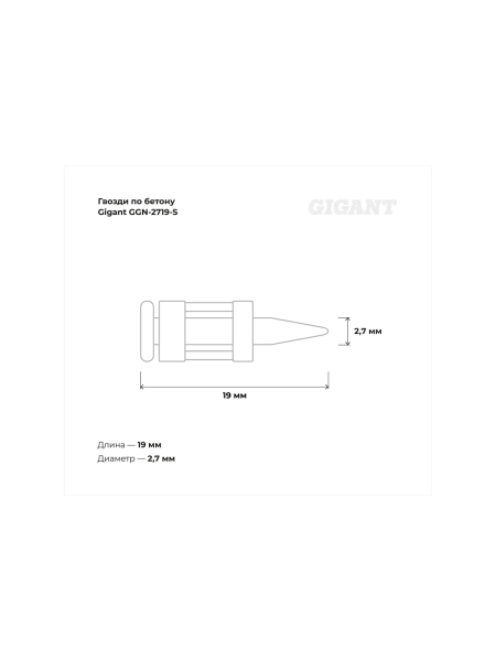 Гвозди по бетону Gigant 2,7x19 мм стандарт. оцинк. 1000шт без газового баллона GGN-2719-S
