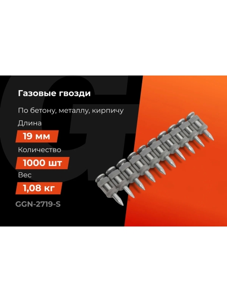 Гвозди по бетону Gigant 2,7x19 мм стандарт. оцинк. 1000шт без газового баллона GGN-2719-S