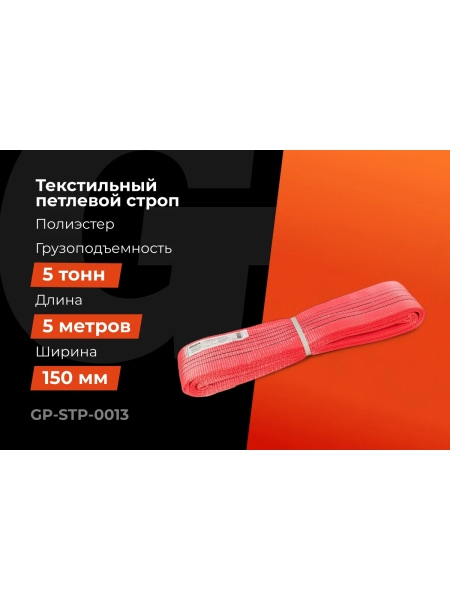 Текстильный петлевой строп Gigant Professional СТП 5 т, 5 м GP-STP-0013