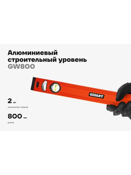 Алюминиевый строительный уровень Gigant 800мм GW800