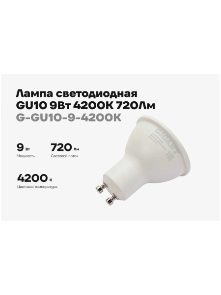 Светодиодная лампа Gigant GU10 9Вт 4200K 720Лм G-GU10-9-4200K