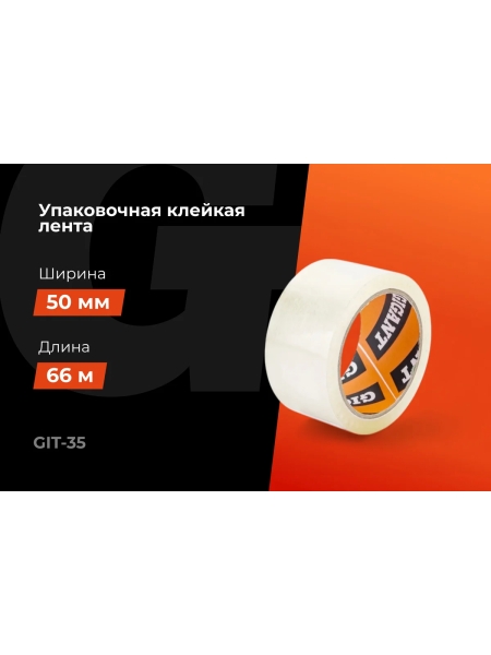 Упаковочная клейкая лента Gigant 50мм х 66м GIT-35