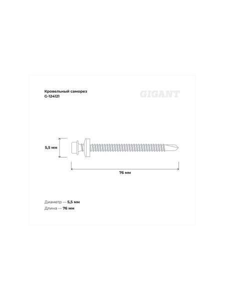Gigant Кровельный саморез цинк 5,5x76 сверло 100 шт G-124121