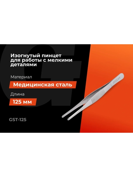 Прямой пинцет Gigant 125 мм GST-125
