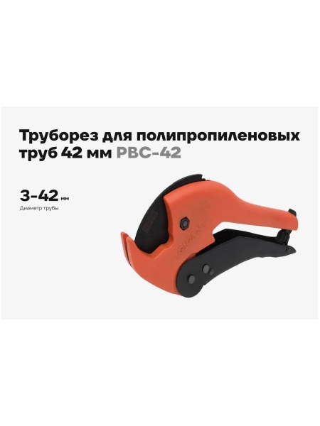 Труборез для полипропиленовых труб Gigant 42 мм PBC-42