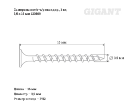 Саморезы Gigant 3,5x16, потайная головка, частая резьба, оксидированный, 1 кг (примерно 1059 шт) 123609